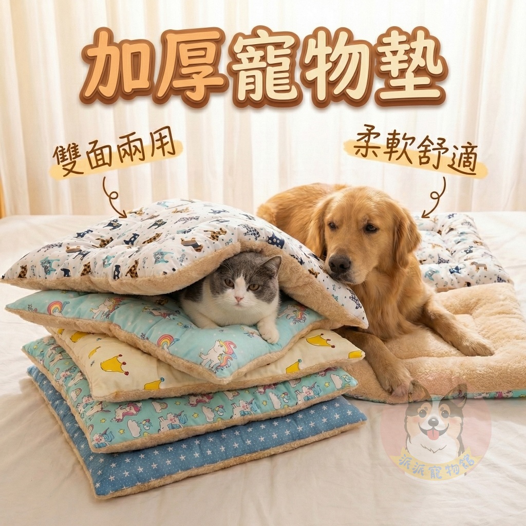 👑加厚寵物墊👑 寵物墊子 狗狗墊子 狗墊子 貓咪墊子 貓墊子 狗窩 貓窩 寵物睡墊 狗墊 貓墊 寵物窩墊 睡墊狗狗毛毯