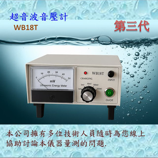 WB18T 音壓計 超聲波清洗機 超音波清洗機 出力量測 清洗力均勻度 惠柏 [附發票]