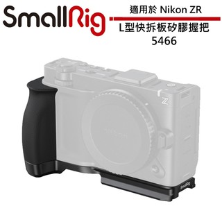 SmallRig L型快拆板矽膠握把 5466 適用於 Nikon ZR
