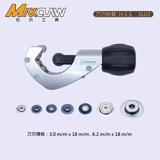 【好手工具】MAXCLAW 巨爪 切管刀刀刃 HSS SUJ2 3.0,6.2x18mm 銅管 鋁管 不鏽鋼管 -台灣製