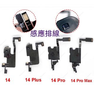 全新 iPhone 14 Pro max 感應排線 適用 iPhone 14 Plus 感應拍線 14 Pro 感光排線