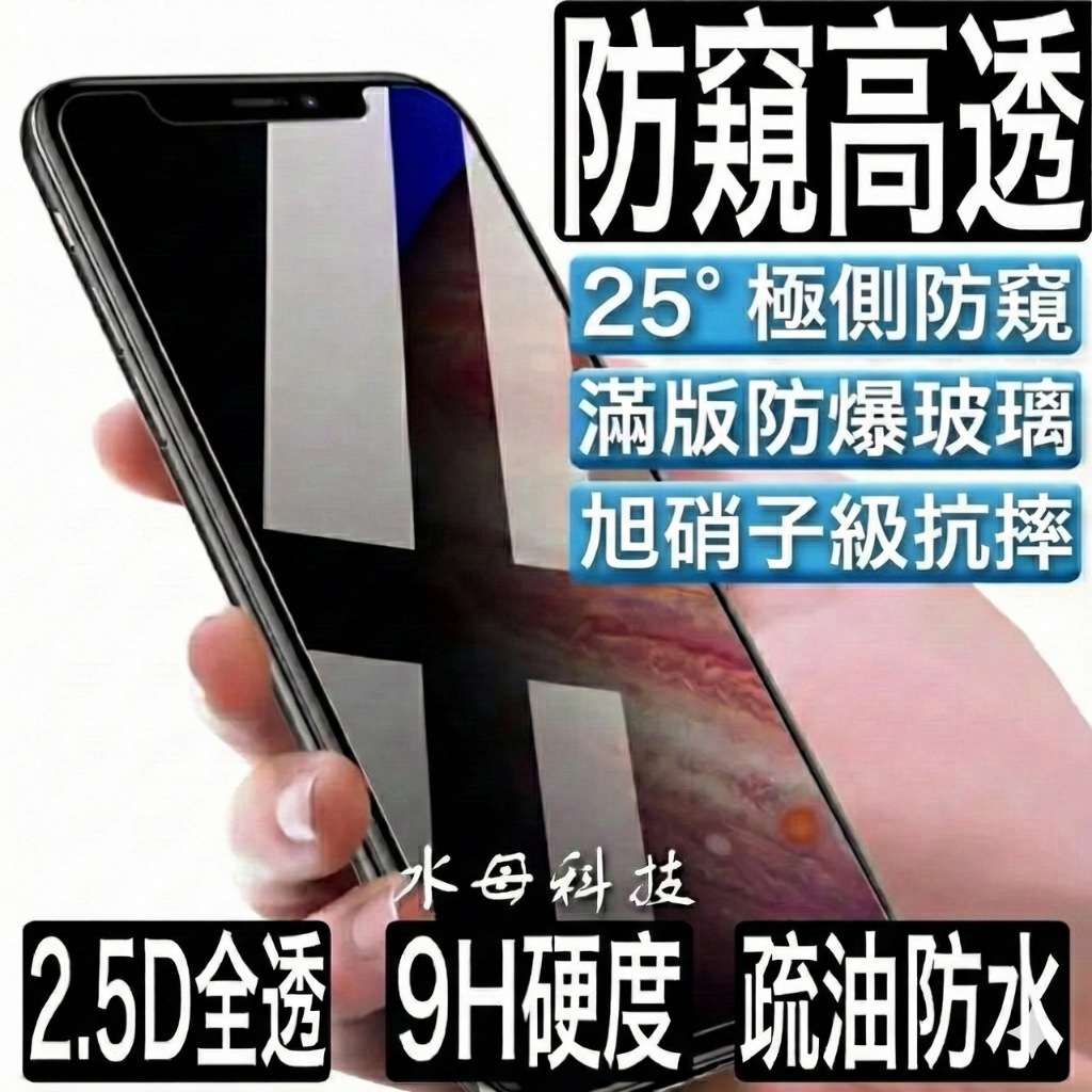 超高透滿版 防偷窺保護貼 防窺玻璃貼 適用iPhone 17 17E 16 15 14 13 12 11 Pro Max