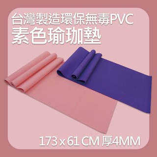 ⚡X-BIKE⚡【PVC台灣製造】4MM厚 173×61CM 素色瑜珈墊/防滑墊/地墊 SGS無毒合格檢驗通