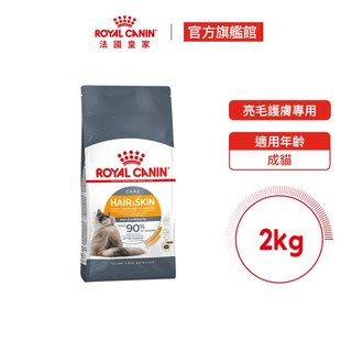 【Royal Canin 法國皇家】亮毛護膚成貓專用飼料 HS33 2KG(貓乾糧 貓飼料 皮膚毛髮)