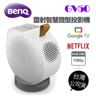 【BENQ】GV50/GV50P 雷射智慧微型投影機 FullHD 18W大喇叭 支援Netflix 投影天花板 側投
