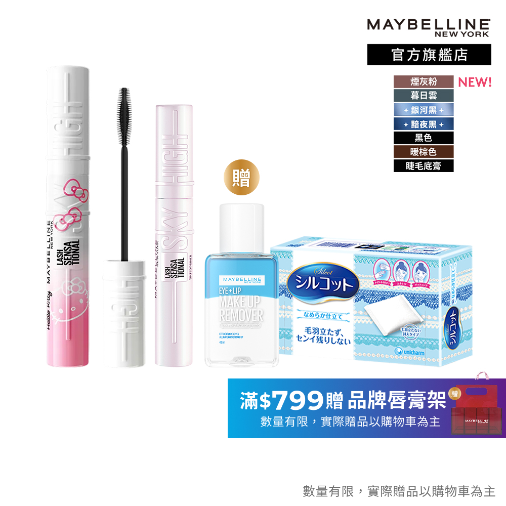 媚比琳 Hello Kitty限量聯名 Sky High飛天翹防水睫毛膏/睫毛底膏 2入組+贈品 | 官方旗艦店