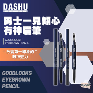 【1506kr】☁︎ DASHU ☁︎ 男士一見傾心有神眉筆