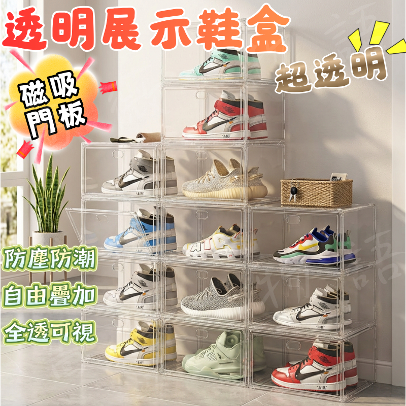 【台灣現貨】超高透明鞋盒 透明鞋盒 壓克力鞋盒 磁吸式透明鞋盒 正開 側開 鞋盒 超大鞋盒 球鞋收納 加厚鞋盒 防塵鞋盒