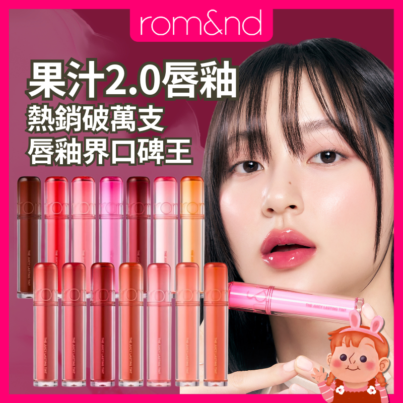 ❤️新2.0果汁唇釉❤️ romand 果汁玻璃唇釉 不掉色口紅 玻璃唇釉 唇釉不掉色 水光唇釉 韓國唇釉 rom&nd
