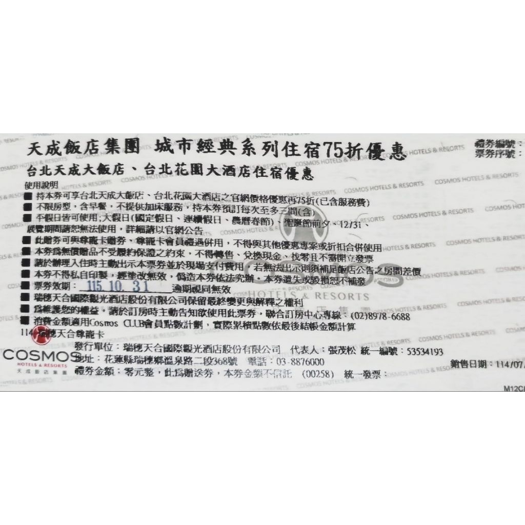 台北天成大飯店、台北花園大酒店住宿票券