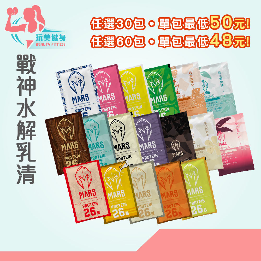 ｜多包優惠｜授權經銷💪 戰神 MARS 水解配方 口味任選 乳清蛋白 高蛋白 多效蛋白 戰神乳清 高蛋白粉 水解乳清
