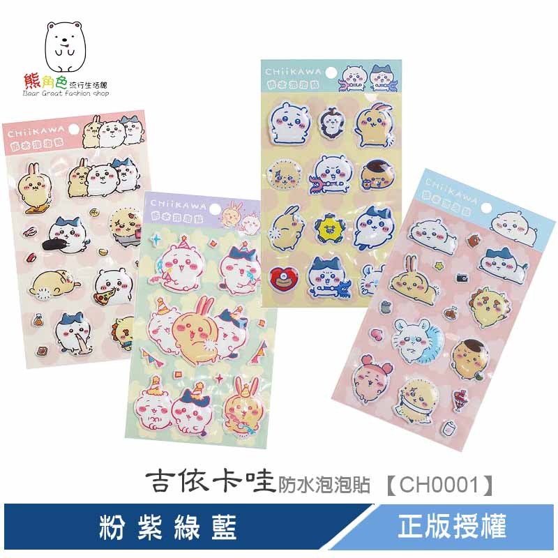吉伊卡哇 防水泡泡貼 造型貼紙 可愛貼紙 貼紙 粉 紫 綠 藍 【CH0001】 熊角色流行生活館