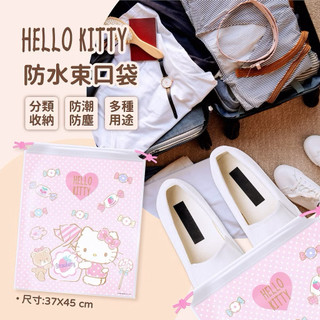 【兩點一曲線】 HELLO KITTY 防水束口袋 2入 收納袋 束口包 防塵袋 三麗鷗