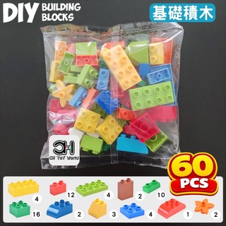 【大顆粒積木】補充包 60顆 硬積木｜相容 樂高得寶 DUPLO｜CORHAND