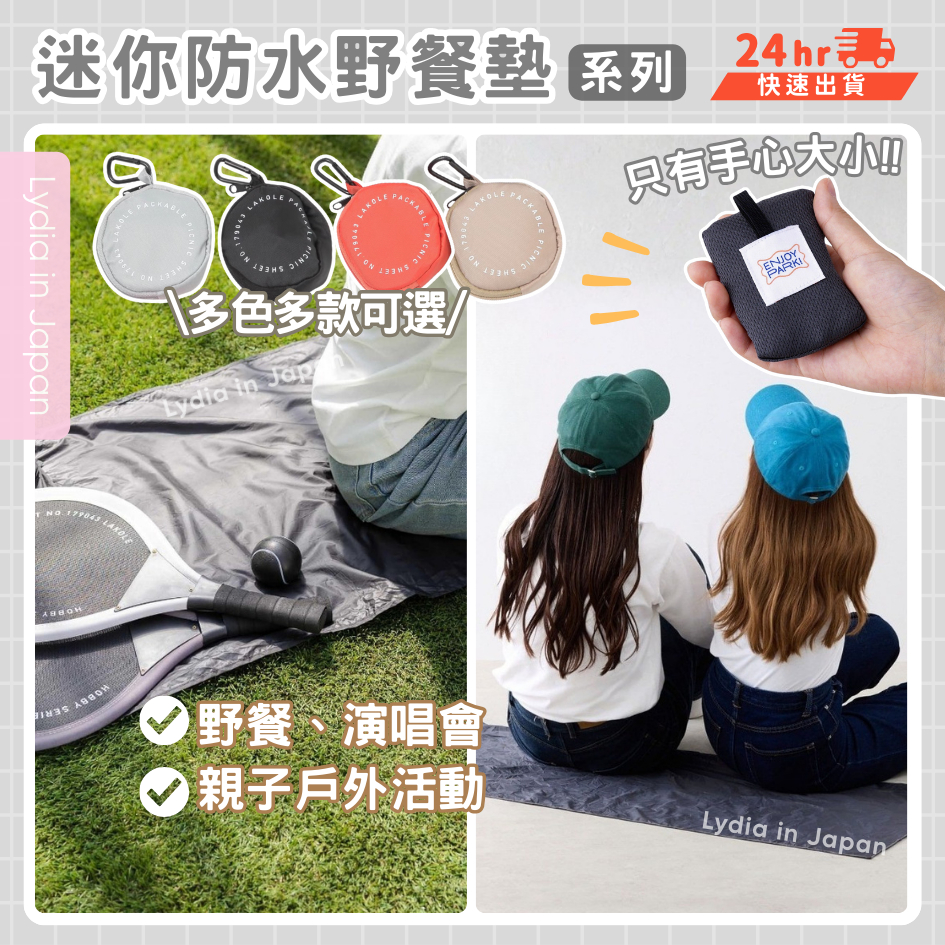 現貨在台24hr出貨🇯🇵3coins 迷你防水野餐墊 lakole 折疊 附收納袋 防水野餐墊 野餐用品 2人野餐墊