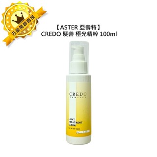 💎日本💎ASTER 亞壽特 CREDO 髮善 極光精粹 100ml 護髮油 護髮 髮油 修護 光澤 蓬鬆 沙龍 公司貨