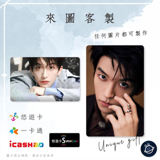 邦🌟超級悠遊卡icash一卡通 黃子弘凡 Lars Huang Zi Hong Fan HuangZi Cpop 客製化