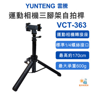 【Yunteng 雲騰】VCT-363 運動相機三腳架自拍桿 Pocket4Pocket3加長自拍棒1.6m伸縮鋁合金