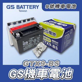 《機車董事長》 GS統力 GTX9-BS 9號機車電池 同YTX9-BS 機車電瓶 電瓶