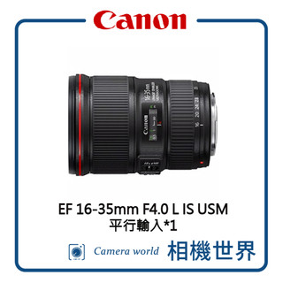 【請先詢問】CANON EF 16-35mm F4.0 L IS USM (平行輸入)
