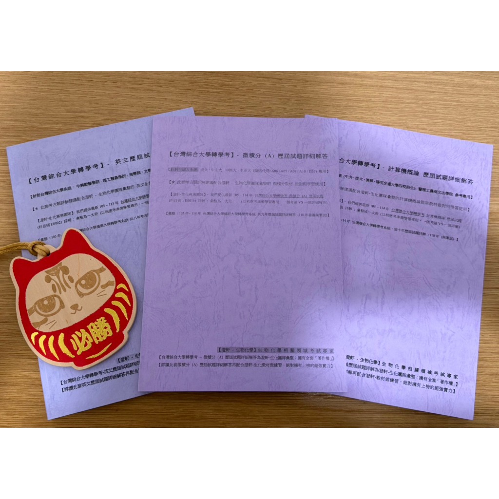 📚【台綜大 轉學考 (A06 類組) 全科優惠組合方案 - 計算機概論 + 微積分 (A) + 英文 歷屆試題詳解 (105~114年超詳解)】針對「台綜大系統 (成大、中興、中山、中正) ｣專用