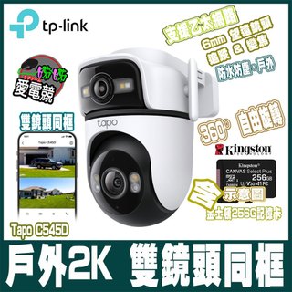 TP-Link Tapo C545D 戶外2K 雙鏡頭 AI偵測 360旋轉 無線/有線網路Wi-Fi監視器搭記憶卡