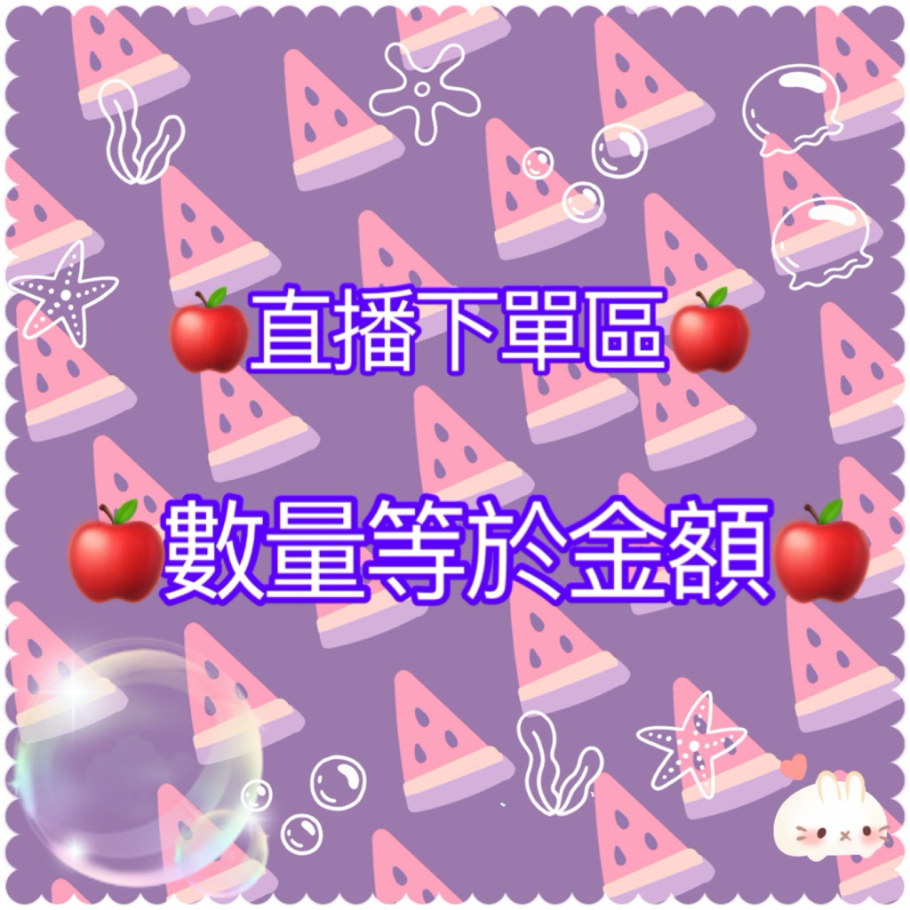 🍎直播下單區🍎 數量等於金額🍎