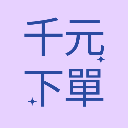 『千元下單區』⚠️⚠️請勿自助結單⚠️⚠️小幫手會傳明細再結單‼️‼️