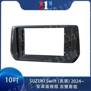 臺灣出貨 全新 安卓框- SUZUKI 2024年~ 鈴木 SWIFT 10吋 安卓面板框 百變套框