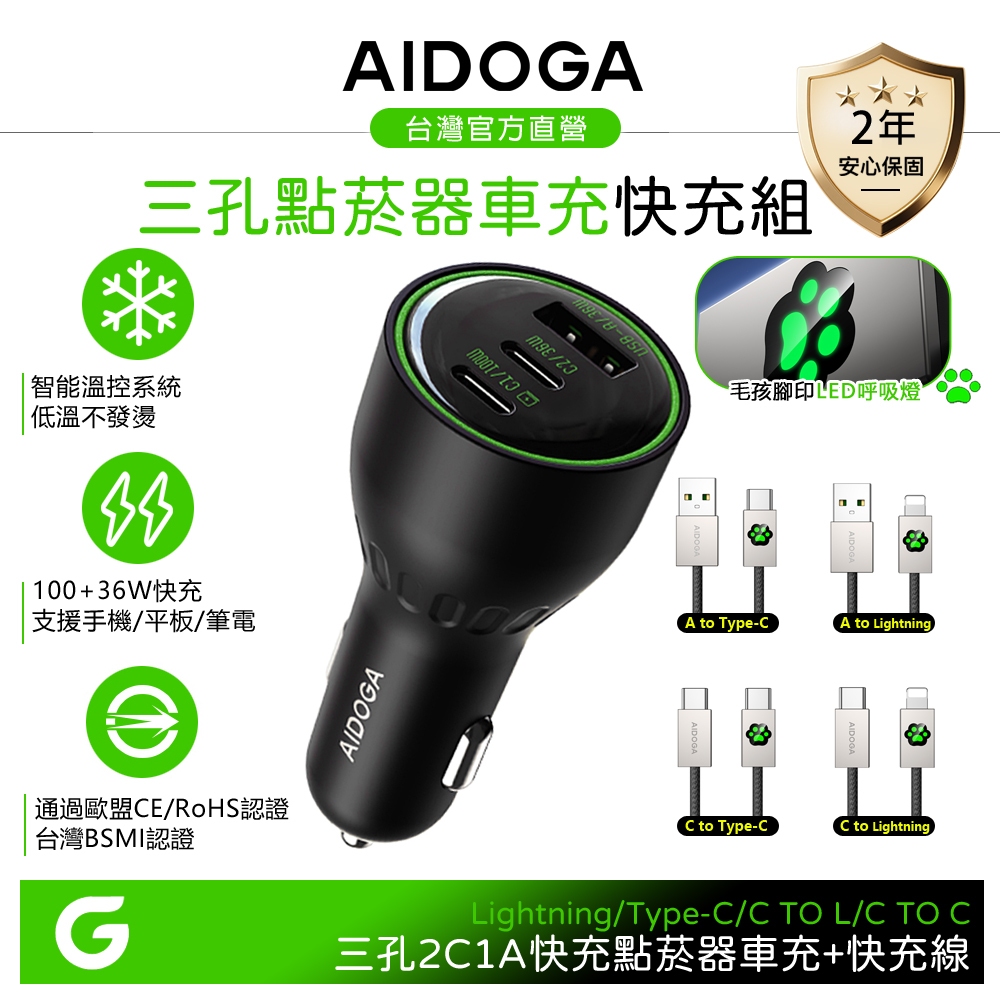 【車用快充組】AIDOGA 136W 3孔 PD車充點菸器充電器+Lightning/安卓/TypeC充電傳輸線 LED