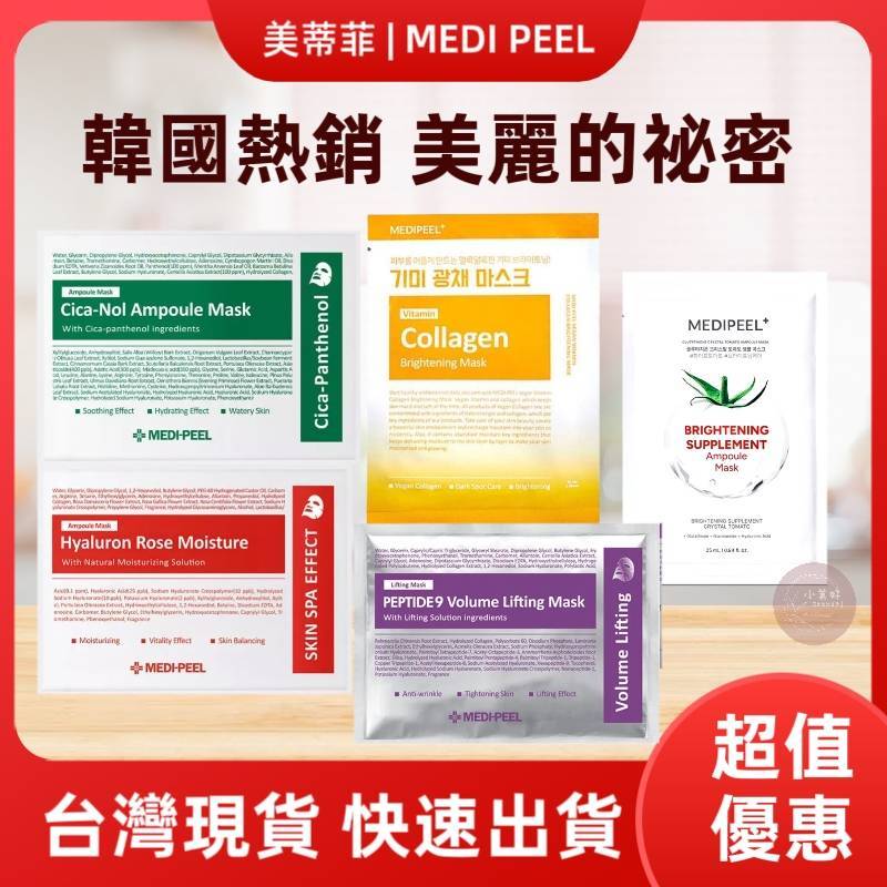 小美好 ◤ 韓國原裝 MEDI PEEL 美蒂菲 水晶蕃茄 玫瑰玻尿酸膠原蛋白面膜 積雪草舒緩修護 九胜肽 單入