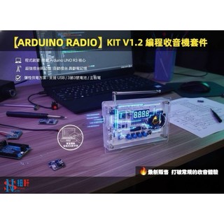 台中現貨 創客首選】DIY 程式設計收音機套件 V1.2：支援二次開發/焊接練習/紅外遙控/50+自動存台/音質手動