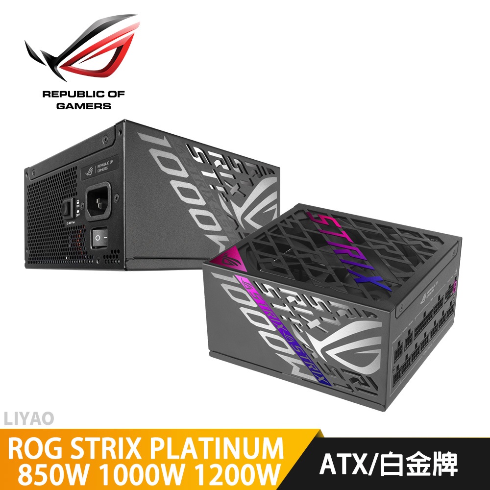 華碩 ROG STRIX PLATINUM 850W 1000W 1200W 白金 全模組 電源供應器