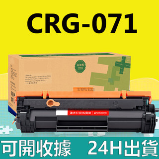 Canon CRG071 LBP122dw MF272dw MF275dw 黑色副廠碳粉匣 CRG-071H