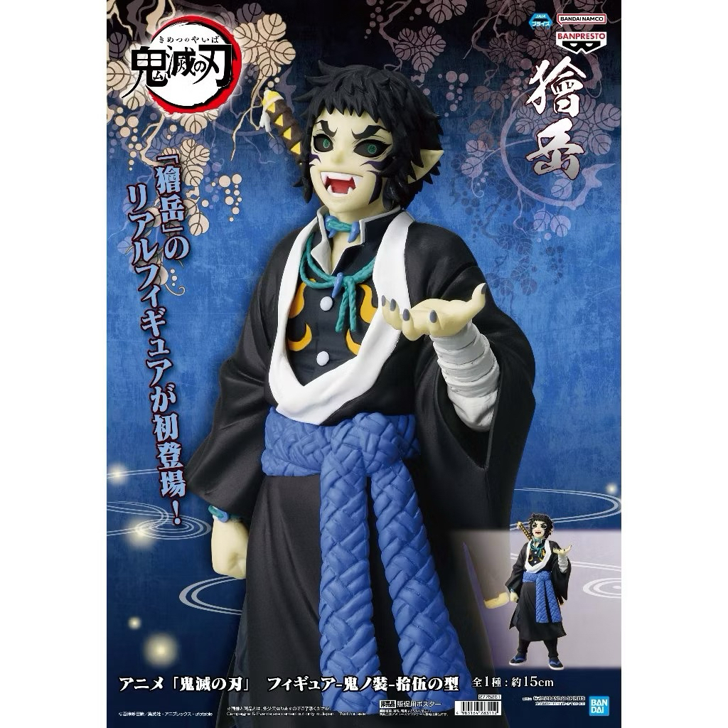 ⭐️PIPI HAPPY⭐️日貨倉庫 鬼滅之刃 獪岳 鬼之裝 拾伍之型 日版 公仔 模型