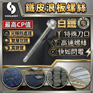 【酷擊COOLSHOT】白鐵六角自攻螺絲12#x ◇加鍍路銹寶◇白鐵浪板螺絲／不鏽鋼六角華司鑽尾螺絲／浪板螺絲／鐵皮螺私