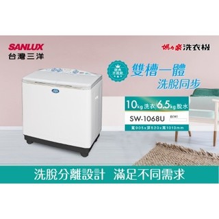 【南霸天電器】SANLUX 台灣三洋【SW-1068U】 10公斤雙槽洗衣機