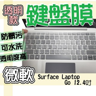 Microsoft 微軟 Surface Laptop Go 12.4吋 TPU 鍵盤膜 鍵盤套 鍵盤保護膜 防塵套 鍵
