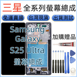 全新 三星 S25u 螢幕 適用 Samsung Galaxy S25 Ultra 液晶屏幕 SM-S938 螢幕總成
