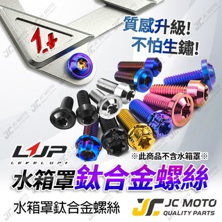 【JC-MOTO】 LUP 水箱罩鈦螺絲 鈦合金 DRG 水箱護網 水箱罩 MMBCU JETSL 專用螺絲