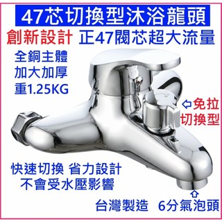 大王衛浴【創新設計】47芯沐浴龍頭 正47芯 水龍頭 蓮蓬頭 全銅沐浴龍頭 淋浴龍頭 專利陶瓷芯 47芯 大流量 切換型