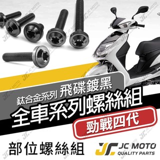 【JC-MOTO】 勁戰四代 鈦螺絲 鈦合金螺絲 全車螺絲 碟盤螺絲 鐵板牙 車殼螺絲 64鈦 【飛碟 黑】