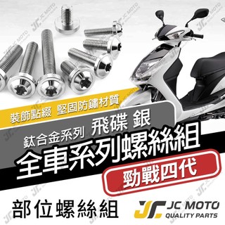 【JC-MOTO】 勁戰四代 鈦螺絲 鈦合金螺絲 全車螺絲 碟盤螺絲 鐵板牙 車殼螺絲 64鈦 【飛碟 白銀】