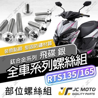 【JC-MOTO】 RTS 鈦螺絲 鈦合金螺絲 RTS165 全車螺絲 碟盤螺絲 鐵板牙 車殼螺絲 64鈦【飛碟 白銀】