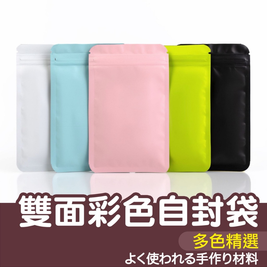 【縫紉王】雙面 彩色 自封袋 磨砂 夾鏈袋 食品袋 鋁箔袋 包裝袋 收納袋 飾品袋 密封袋 收納 首飾袋 手鍊袋 項鍊袋