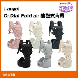 【i-angel】Dr.Dial Fold air 座墊式背帶 背巾｜嬰兒背巾｜安可