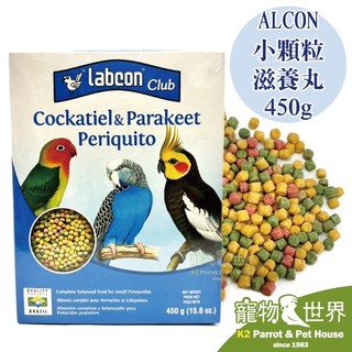 《寵物鳥世界》ALCON 小顆粒滋養丸 450g | 巴西 Labcon Club 鸚鵡 適口性佳 補充營養 PC004