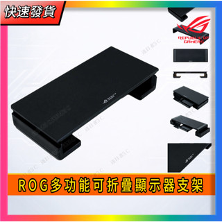 【ROG多功能可折疊顯示器支架】ROG周邊正品 全新未拆封 當天出貨 ROG周邊 電腦周邊