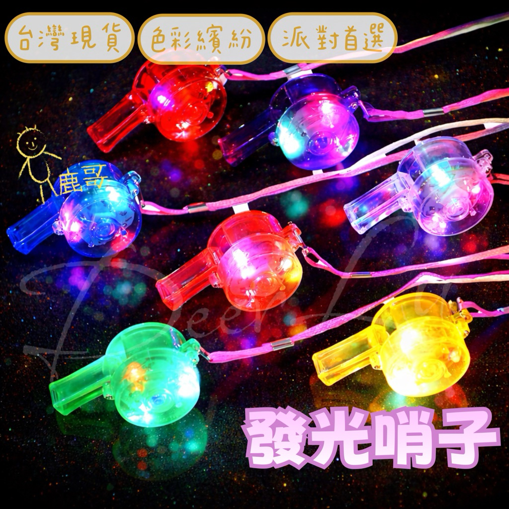 發光口哨［梅花鹿哥-現貨］LED派對/演唱會/哨子/生日/廟會 太子爺/ 掛繩 七彩發光項鍊/萬聖節/聖誕節