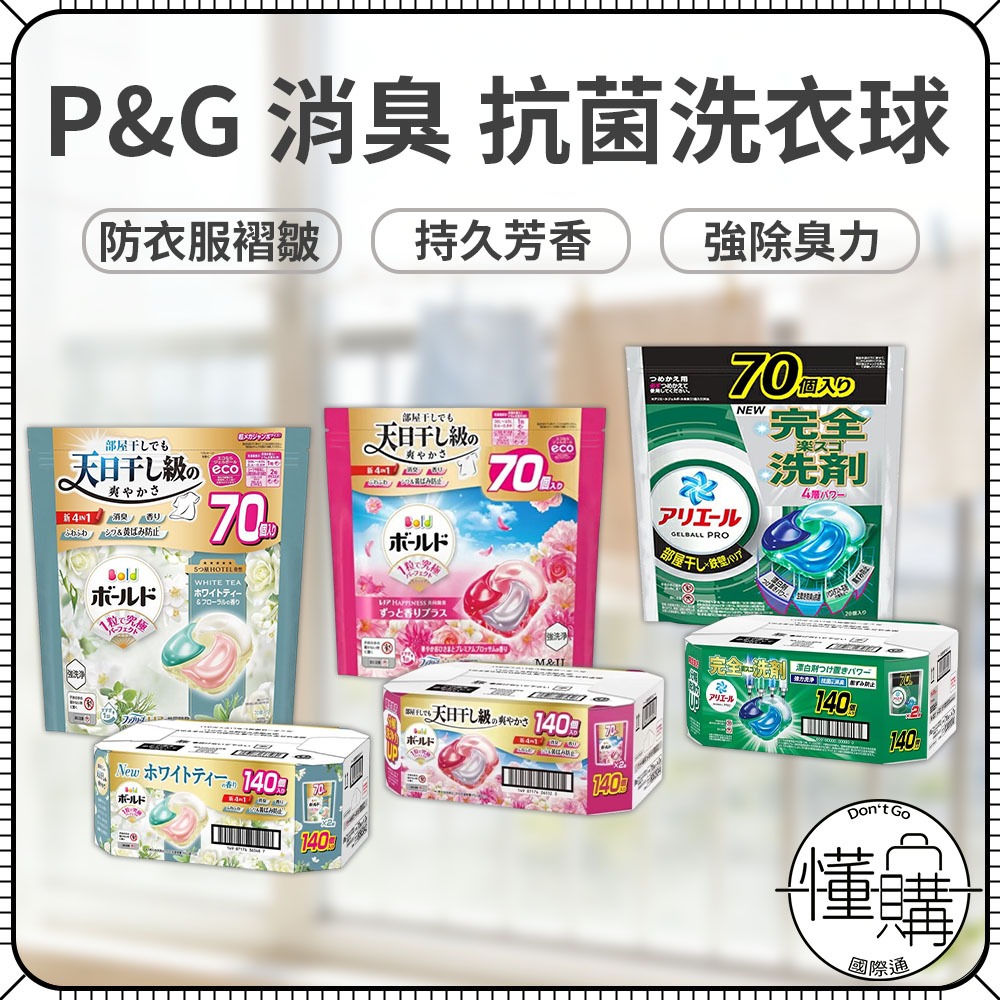 日本 P&G 柔軟配方【4D立體洗衣凝膠球】70顆×2袋 ARIEL 抗菌消臭 洗衣球 室內曬衣 洗衣膠球｜懂購國際通